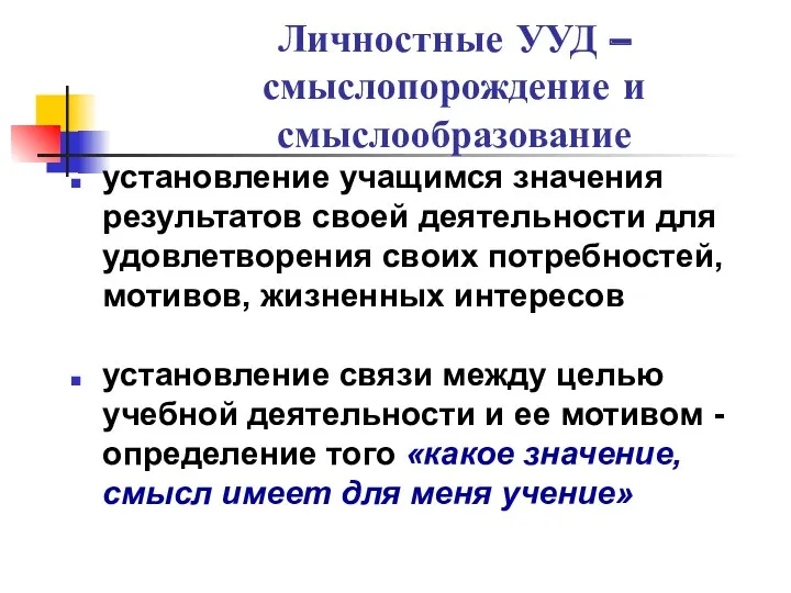 Личностные УУД – смыслопорождение и смыслообразование установление учащимся значения результатов