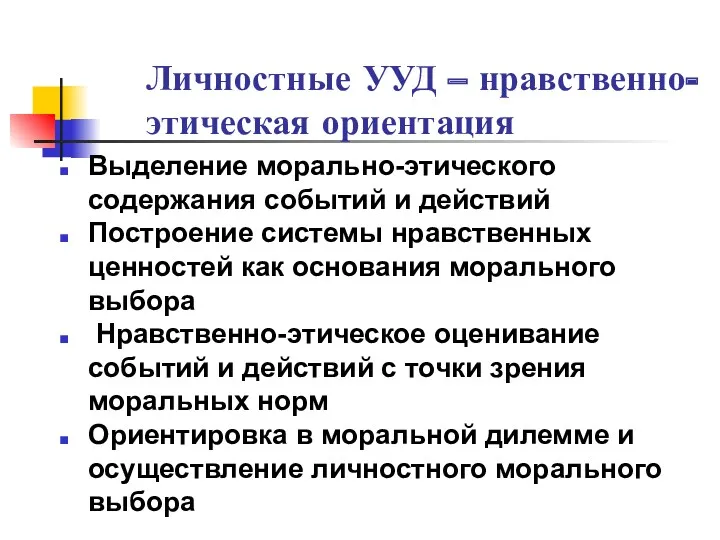 Личностные УУД – нравственно-этическая ориентация Выделение морально-этического содержания событий и