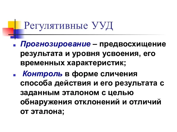 Регулятивные УУД Прогнозирование – предвосхищение результата и уровня усвоения, его