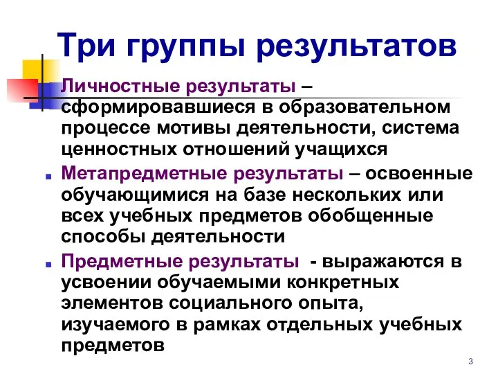 Три группы результатов Личностные результаты – сформировавшиеся в образовательном процессе