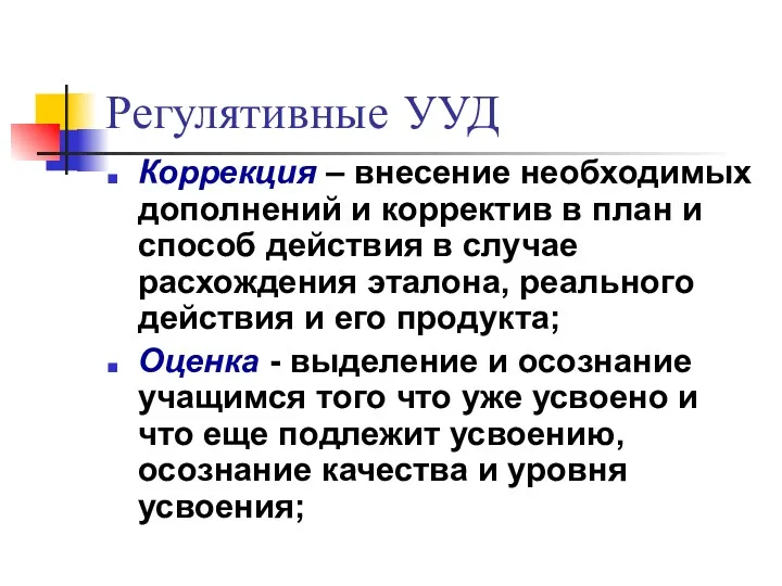 Регулятивные УУД Коррекция – внесение необходимых дополнений и корректив в