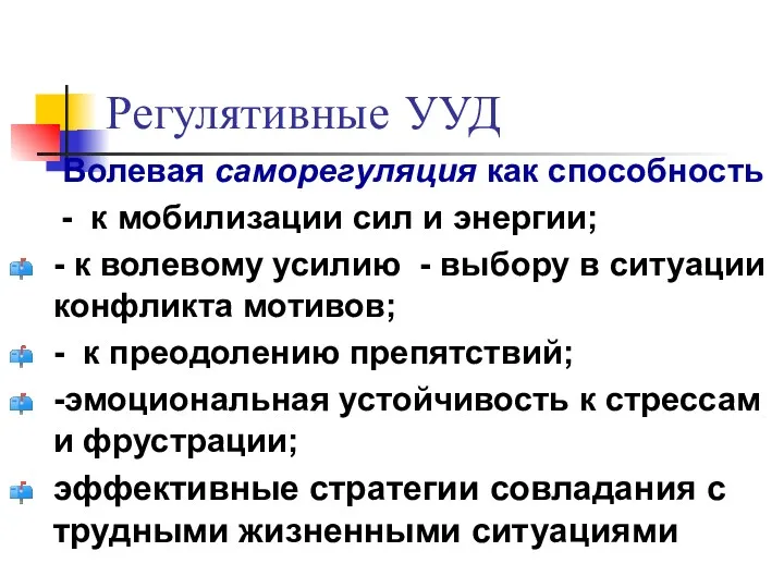 Регулятивные УУД Волевая саморегуляция как способность - к мобилизации сил