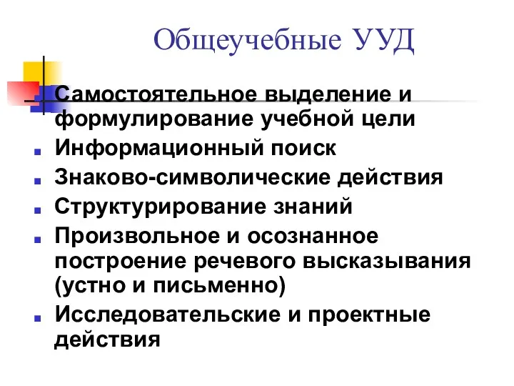 Общеучебные УУД Самостоятельное выделение и формулирование учебной цели Информационный поиск