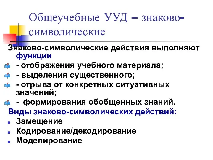 Общеучебные УУД – знаково-символические Знаково-символические действия выполняют функции - отображения