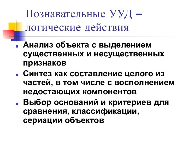 Познавательные УУД – логические действия Анализ объекта с выделением существенных