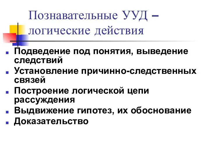 Познавательные УУД – логические действия Подведение под понятия, выведение следствий