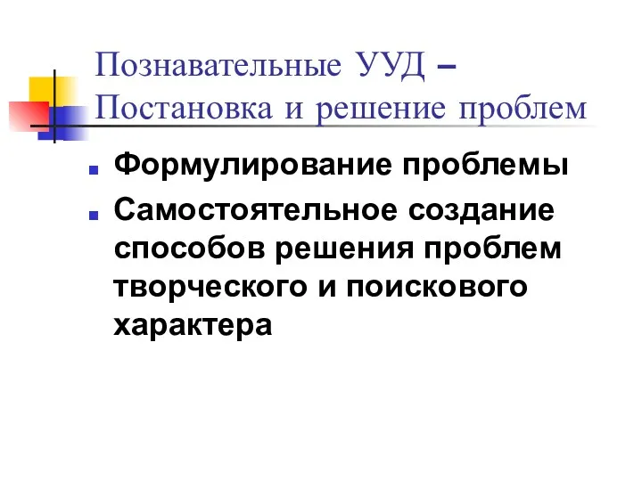 Познавательные УУД – Постановка и решение проблем Формулирование проблемы Самостоятельное