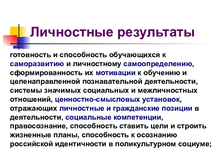 Личностные результаты готовность и способность обучающихся к саморазвитию и личностному