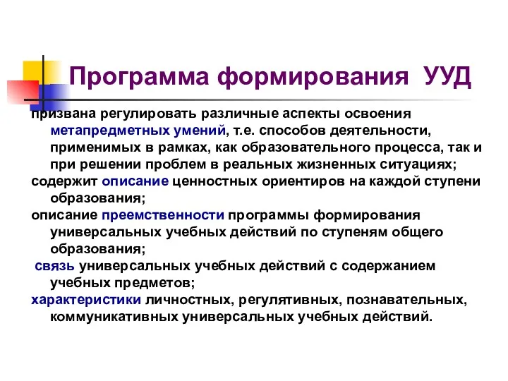 Программа формирования УУД призвана регулировать различные аспекты освоения метапредметных умений,