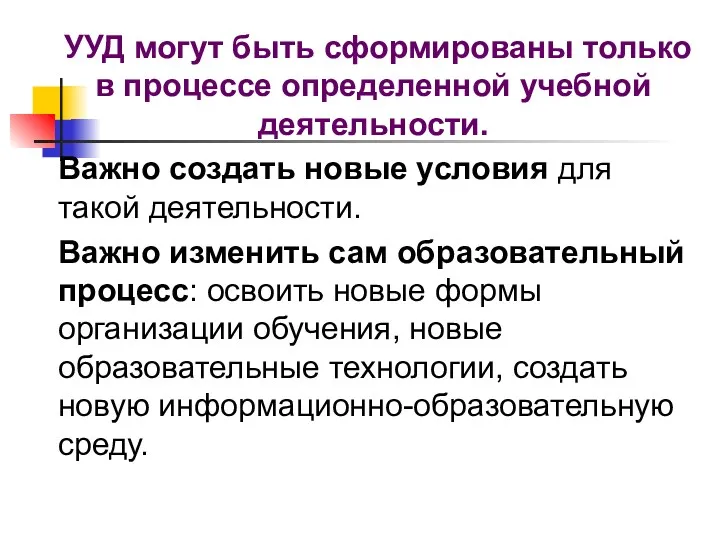 УУД могут быть сформированы только в процессе определенной учебной деятельности.