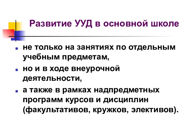 Развитие УУД в основной школе не только на занятиях по