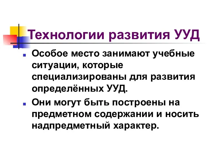 Особое место занимают учебные ситуации, которые специализированы для развития определённых