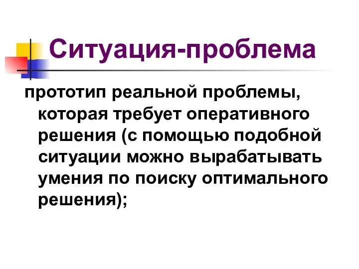 Ситуация-проблема прототип реальной проблемы, которая требует оперативного решения (с помощью