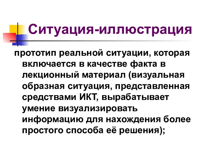 Ситуация-иллюстрация прототип реальной ситуации, которая включается в качестве факта в