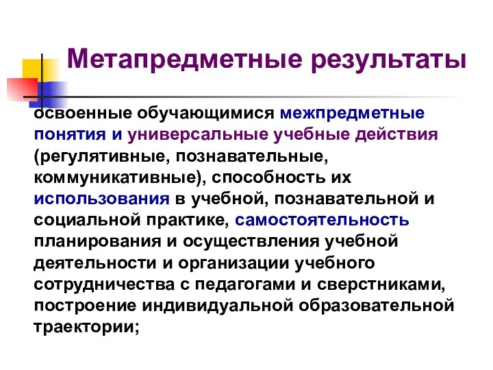 Метапредметные результаты освоенные обучающимися межпредметные понятия и универсальные учебные действия