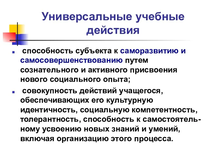 Универсальные учебные действия способность субъекта к саморазвитию и самосовершенствованию путем