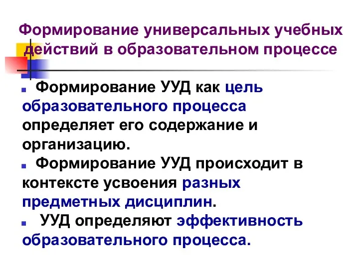 Формирование универсальных учебных действий в образовательном процессе Формирование УУД как