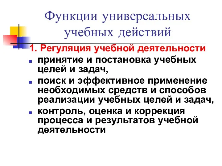 Функции универсальных учебных действий 1. Регуляция учебной деятельности принятие и