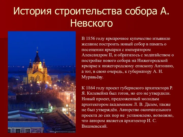 История строительства собора А.Невского В 1856 году ярмарочное купечество изъявило