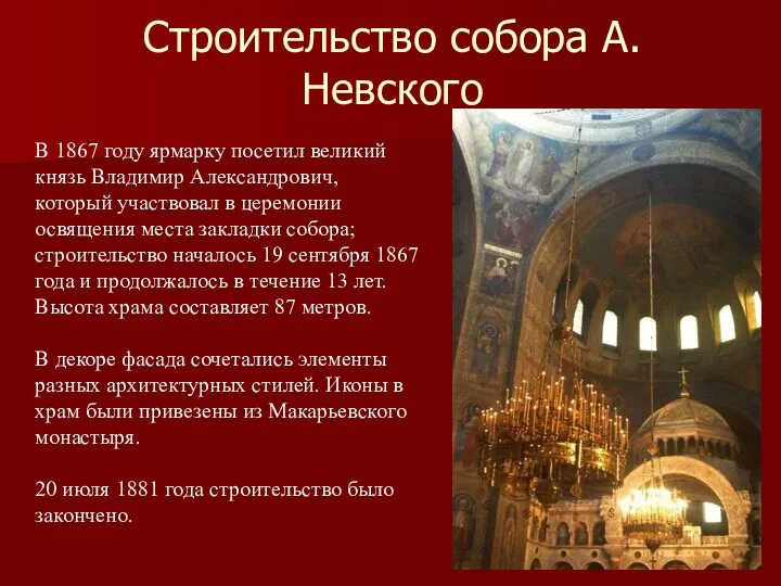 Строительство собора А. Невского В 1867 году ярмарку посетил великий