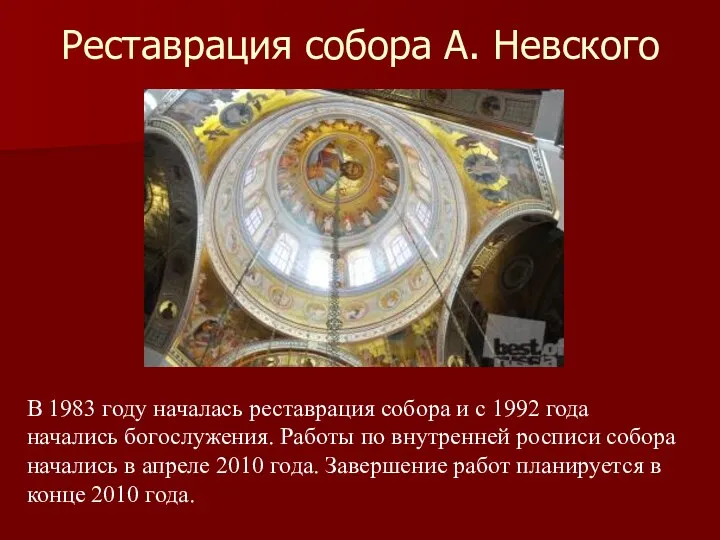 Реставрация собора А. Невского В 1983 году началась реставрация собора