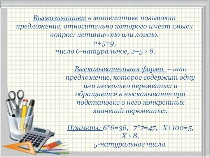 Высказывательная форма – это предложение, которое содержит одну или несколько