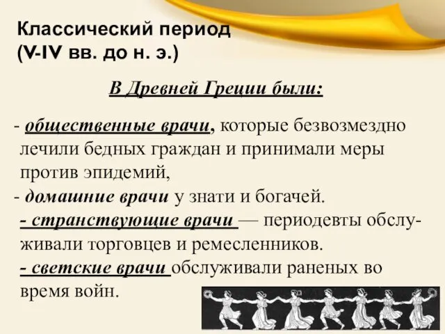 Классический период (V-IV вв. до н. э.) В Древней Греции