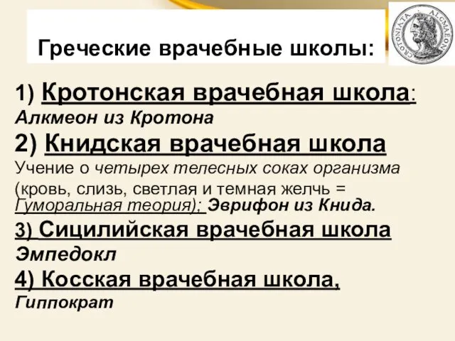 1) Кротонская врачебная школа: Алкмеон из Кротона 2) Книдская врачебная