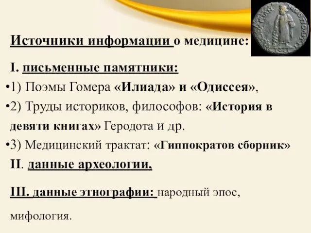 Источники информации о медицине: I. письменные памятники: 1) Поэмы Гомера