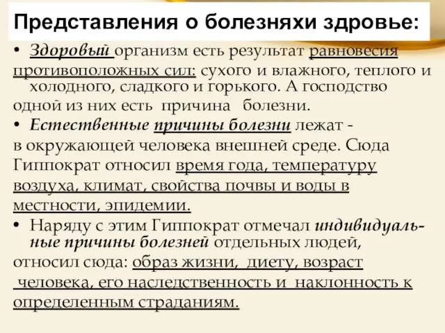 Представления о болезняхи здровье: Здоровый организм есть результат равновесия противоположных