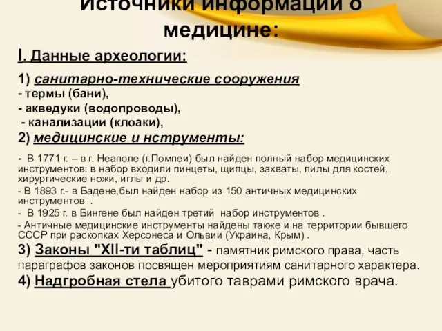 Источники информации о медицине: I. Данные археологии: 1) санитарно-технические сооружения