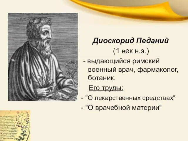 Диоскорид Педаний (1 век н.э.) - выдающийся римский военный врач,