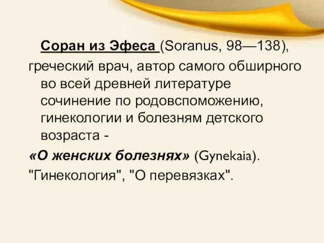 Соран из Эфеса (Soranus, 98—138), греческий врач, автор самого обширного