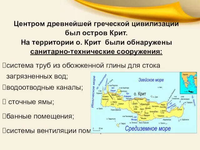 Центром древнейшей греческой цивилизации был остров Крит. На территории о.