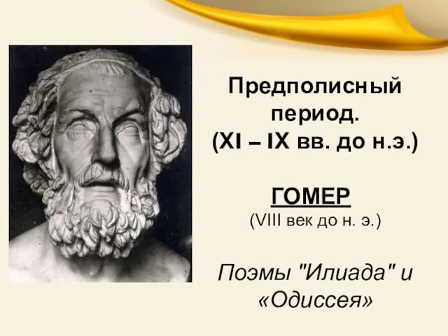 Предполисный период. (ХI – IХ вв. до н.э.) ГОМЕР (VIII