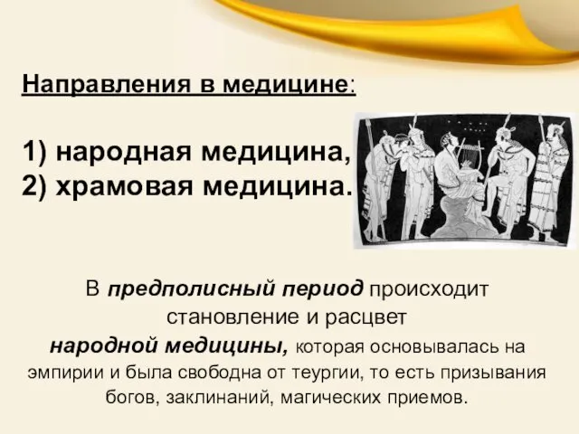 Направления в медицине: 1) народная медицина, 2) храмовая медицина. В