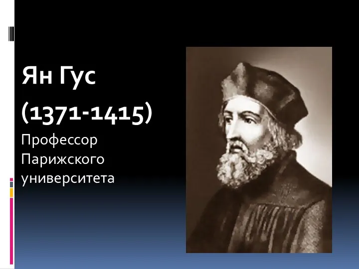 Ян Гус (1371-1415) Профессор Парижского университета