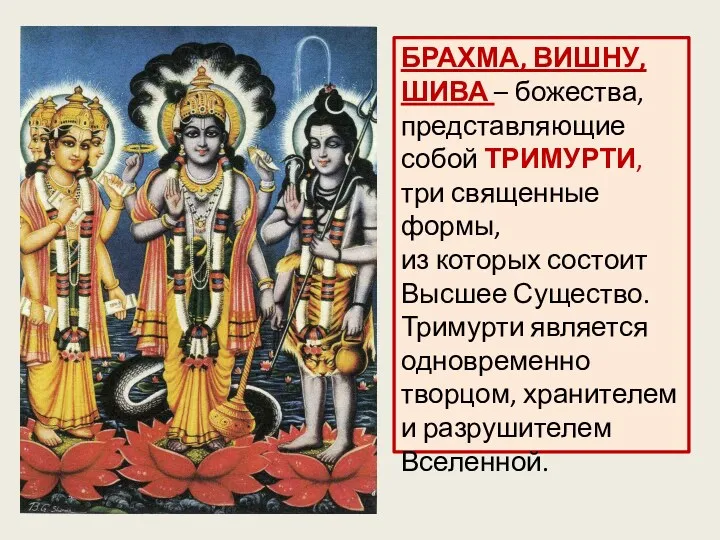 БРАХМА, ВИШНУ, ШИВА – божества, представляющие собой ТРИМУРТИ, три священные