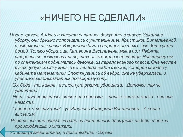 «НИЧЕГО НЕ СДЕЛАЛИ» После уроков, Андрей и Никита остались дежурить