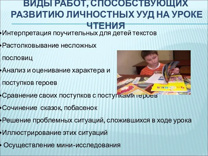 ВИДЫ РАБОТ, СПОСОБСТВУЮЩИХ РАЗВИТИЮ ЛИЧНОСТНЫХ УУД НА УРОКЕ ЧТЕНИЯ Интерпретация