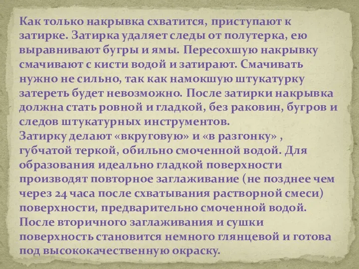 Как только накрывка схватится, приступают к затирке. Затирка удаляет следы