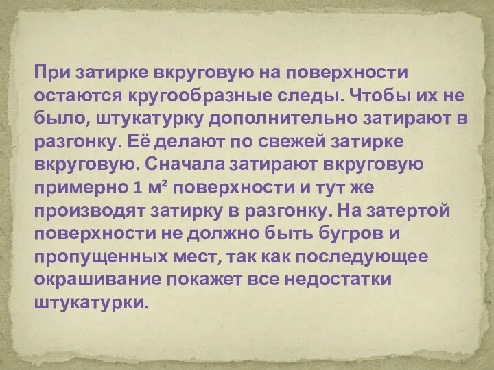 При затирке вкруговую на поверхности остаются кругообразные следы. Чтобы их