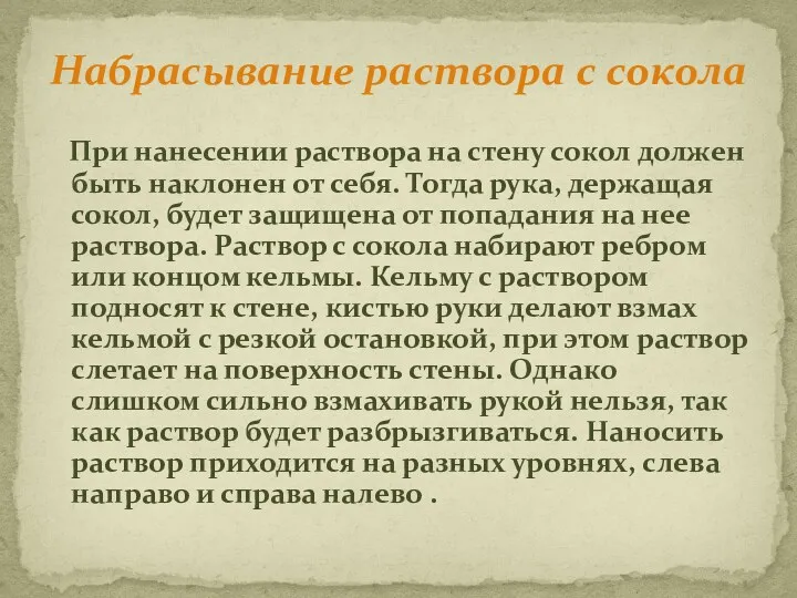 Набрасывание раствора с сокола При нанесении раствора на стену сокол