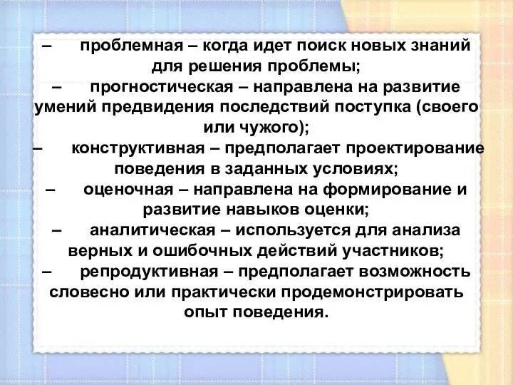 – проблемная – когда идет поиск новых знаний для решения проблемы; – прогностическая