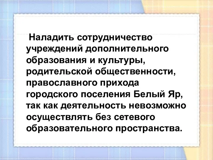 Наладить сотрудничество учреждений дополнительного образования и культуры, родительской общественности, православного