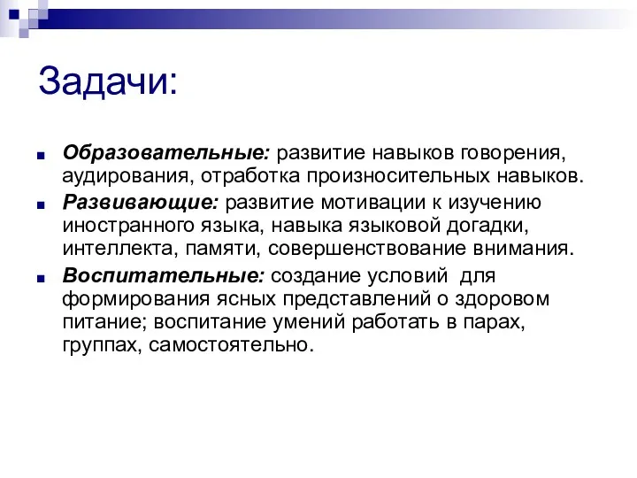 Задачи: Образовательные: развитие навыков говорения, аудирования, отработка произносительных навыков. Развивающие: