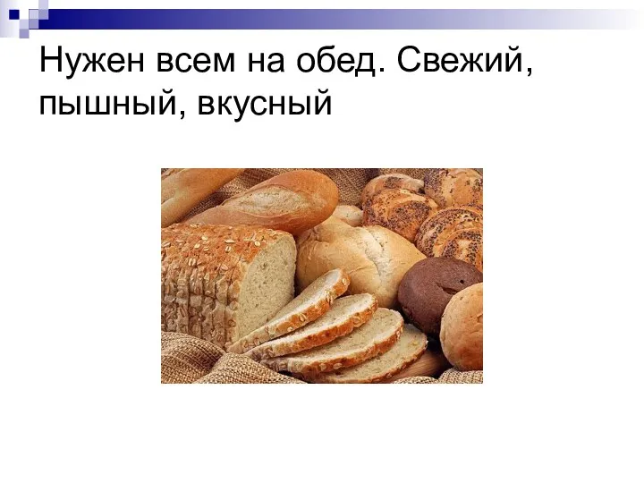 Нужен всем на обед. Свежий, пышный, вкусный