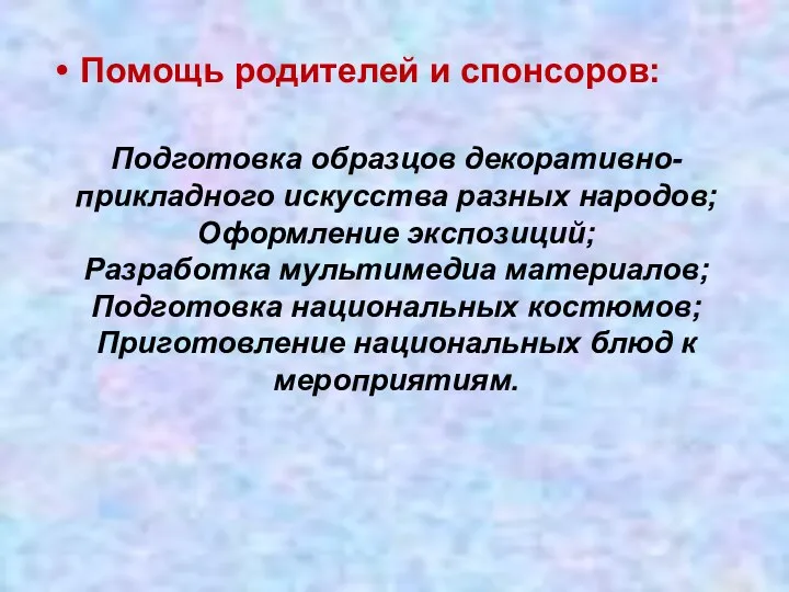 Подготовка образцов декоративно-прикладного искусства разных народов; Оформление экспозиций; Разработка мультимедиа материалов; Подготовка национальных