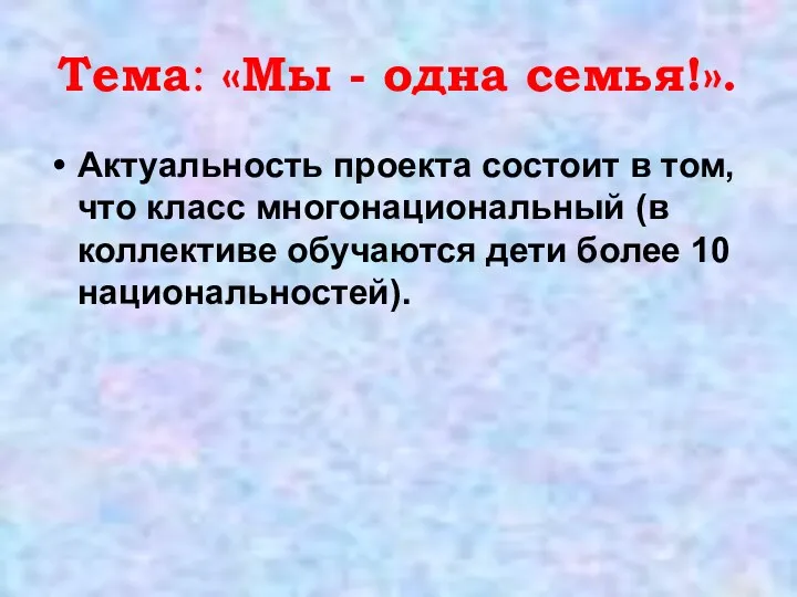 Тема: «Мы - одна семья!». Актуальность проекта состоит в том, что класс многонациональный