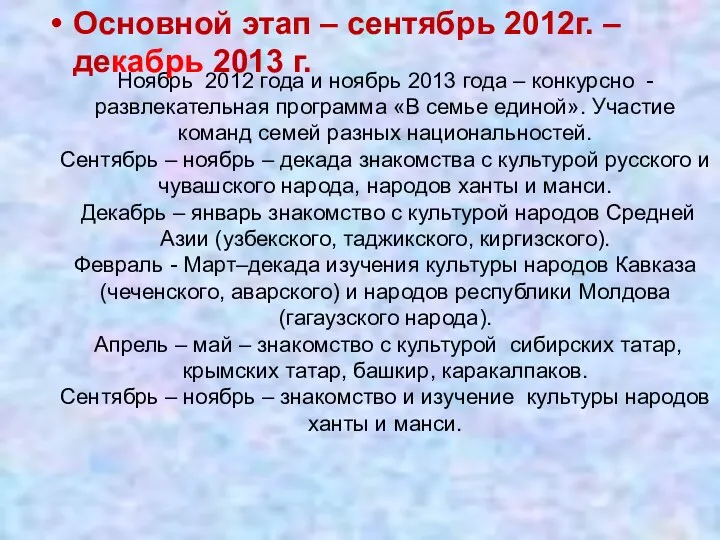 Ноябрь 2012 года и ноябрь 2013 года – конкурсно - развлекательная программа «В